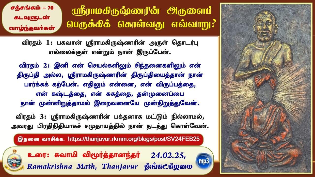 ஸ்ரீராமகிருஷ்ணரின் அருளைப் பெருக்கிக் கொள்வது எவ்வாறு?